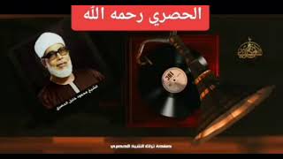 وهو الذي يقبل التوبة عن عباده ويعفو عن السيئات الشيخ الحصري