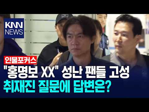 인천국제공항 입국 현장, 홍명보 XX 성난 팬들 고성, 취재진 질문에 답변은?