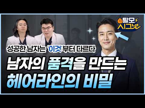 성공한 남자들의 비결? 그냥 빽빽하게만 심으면 안 되는 이유 | [탈모시그널 시즌3 Ep.9] | 남자 모발이식