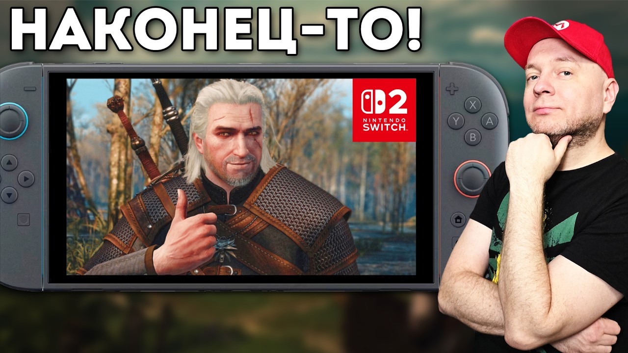 Ведьмак 3 на Nintendo Switch 2 - уже скоро!!