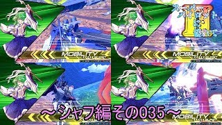 【EXVS2/ゆっくり実況】スーパーパイロットに憧れてⅡ　～シャフ編その035～