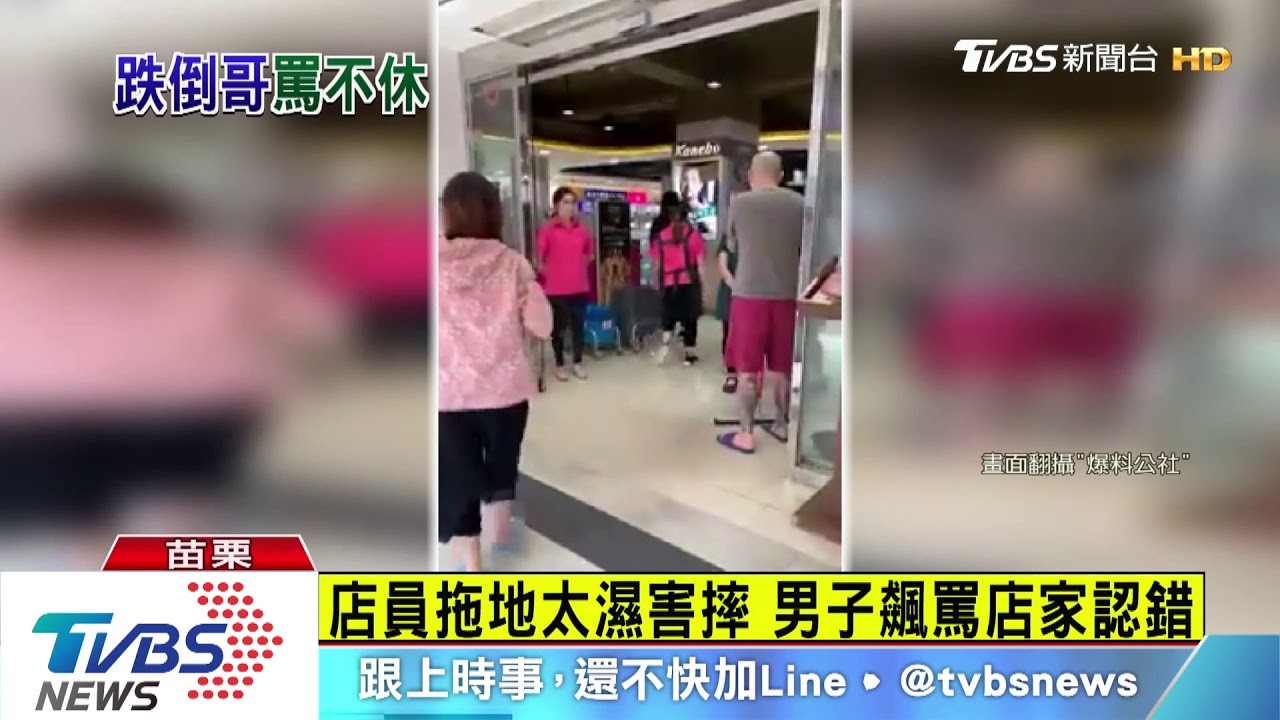 店員拖地太濕害摔 男飆罵店家認錯