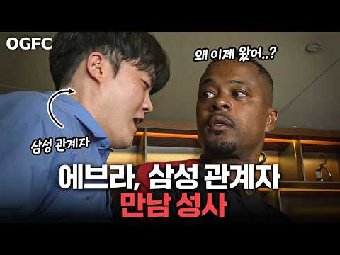(실제 상황) 에브라가 삼성 관계자를 만나자마자 한 말