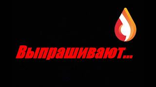 Выпрашивают...