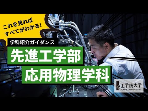 応用化学科 【大学の学び】10分ですべてが分かる！－先進工学部 応用物理学科－／工学院大学