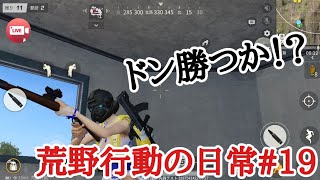 荒野行動の日常#19