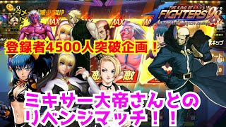 4500人突破記念企画第3弾!【KOF98UMOL】いよいよ決着!?ずっと俺のターン!【 The King Of Fighters'98 UMOL】
