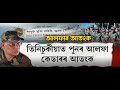 তিনিচুকীয়াত পুনৰ আলফাৰ আতংক