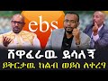 ሸዋፈራዉ ደሳለኝ ይቅርታዉ ከልብ ወይስ ለቀረፃ NEGASHMEDIA