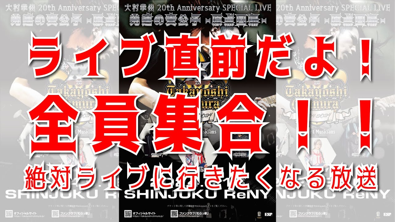 ライブ直前だよ！全員集合！！絶対ライブに行きたくなる放送