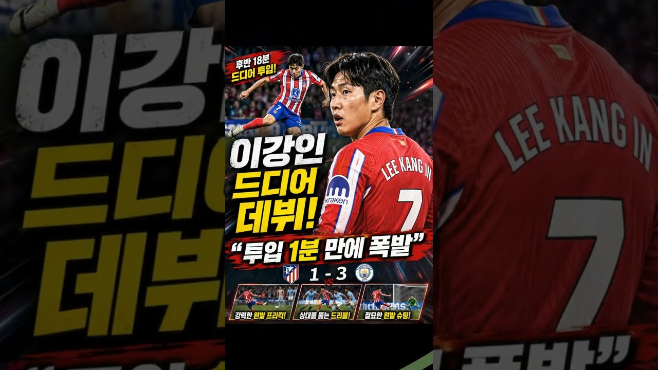 "이강인 드디어 데뷔!“투입 1분 만에 폭발”