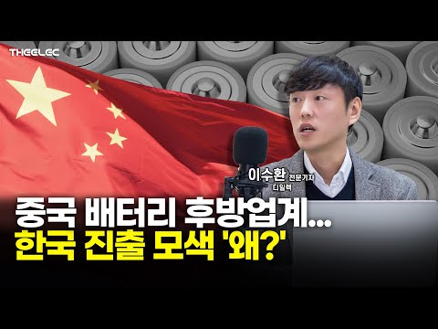 중국 배터리 후방업계.. 한국 진출 모색 '왜'