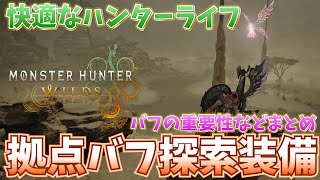 【MHWilds】ハンターライフが快適になる拠点バフ兼探索用装備　バフの効果重要性もまとめ【弓】【モンハンワイルズ】【MHWs】【丸薬】【怪力の種】【鬼人薬】【キノコ大好き】【装備】アイテム使用強化