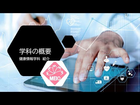 国際文化学科 【名桜大学】健康情報学科（学科の概要）
