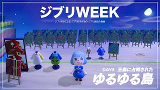 【ジブリWEEK】DAY３ 王蟲の群に占拠されたジブリ再現島!? ゆるゆる島【あつ森/夢見訪問】