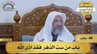 45 - شرح كتاب التوحيد - قول (باب من سب الدهر فقد آذى الله) - مفاتح الطلب - عثمان الخميس