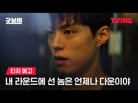 [굿보이] 도망칠 수 있으면 도망쳐 봐🔥ㅣ티저 예고ㅣTVING 예고편