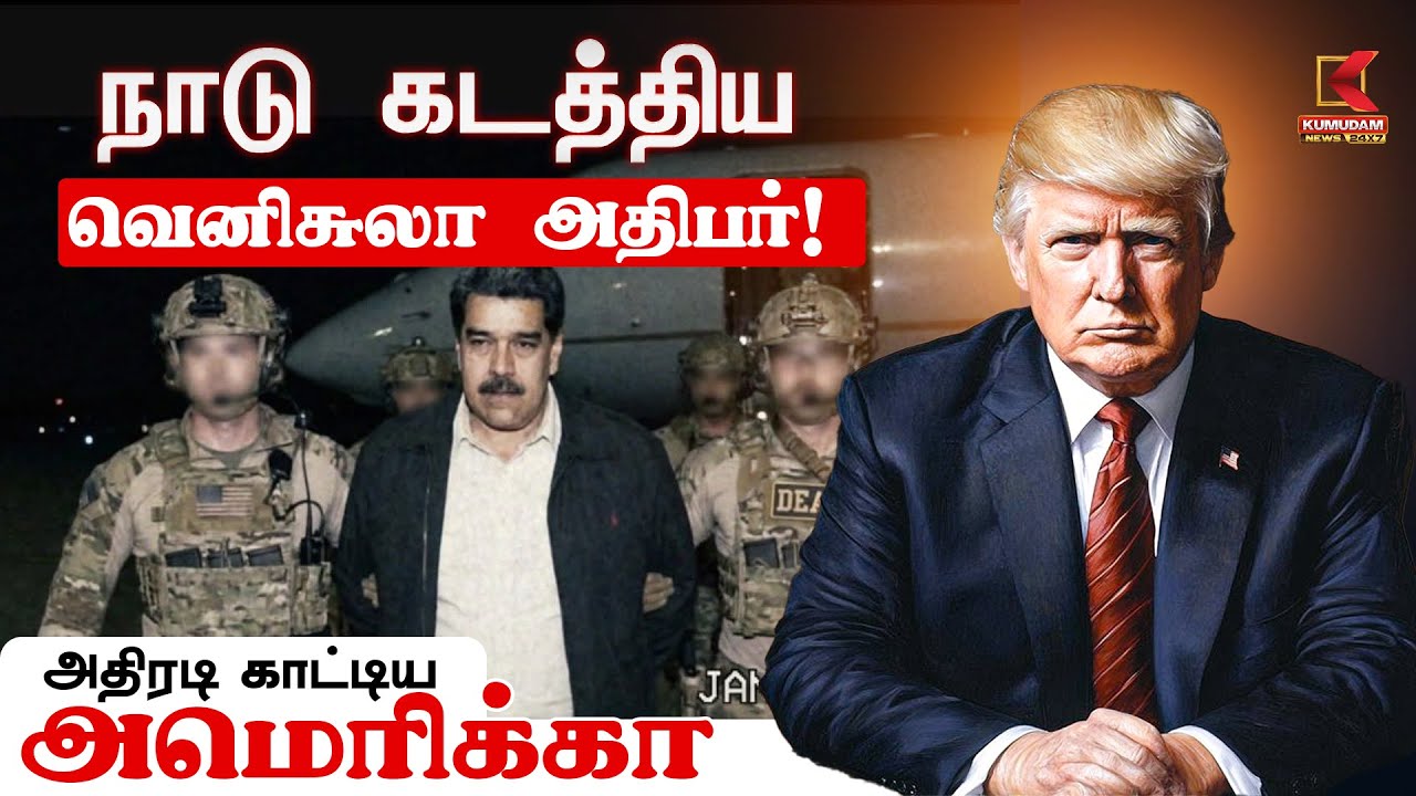 நாடு கடத்தியவெனிசுலா அதிபர்! அதிரடி காட்டிய அமெரிக்கா | Donald Trump Statement | Kumudam News