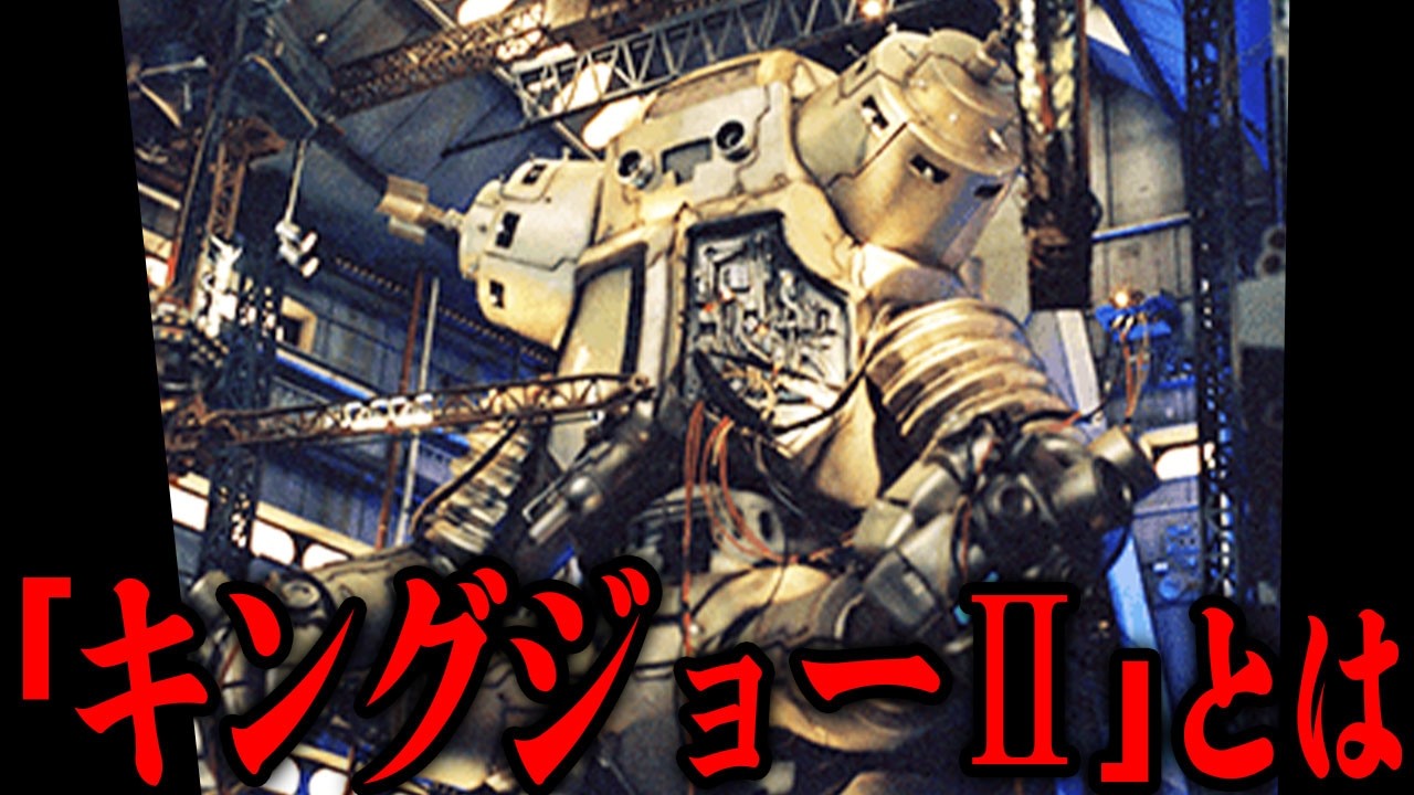 地球人の魔改造によって誕生した「キングジョーⅡ」とは…初代機を凌駕する圧倒的な機動性をそなえた宇宙ロボ…全ての元凶となった「ラハカムストーン」とは…完成度が高い平成セブン屈指の強敵を徹底解説！！