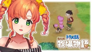 ドラえもん のび太の牧場物語 #13｜挨拶をしよう！【Vtuber/久遠シイ】
