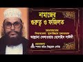 নামাজের গুরুত্ব ও ফযিলত দেলাওয়ার হো�