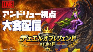 【デュエルオブレジェンド】大会配信するよ＠asuka杯