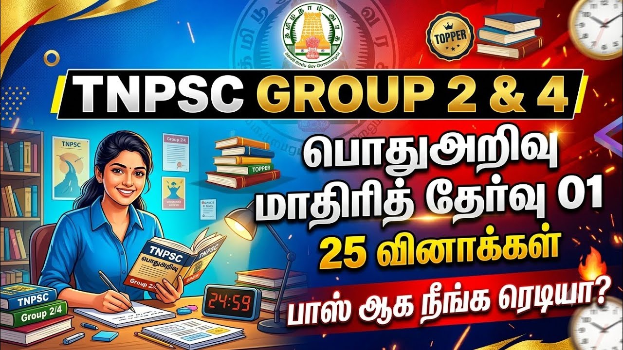 TNPSC EXAM - Free Test 01 - 25/25 முக்கிய வினா விடைகள் - TNPSC Previous Year Question Paper 