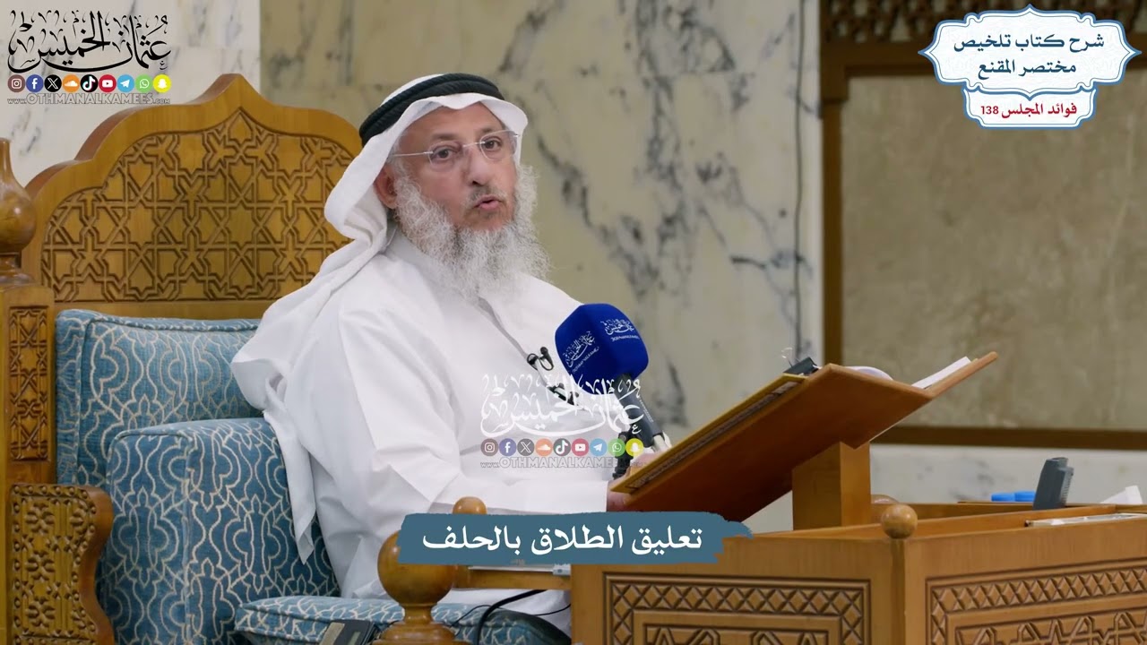 5776 - تعليق الطلاق بالحلف - عثمان الخميس