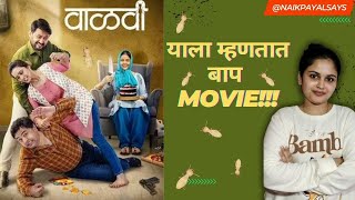 Vaalvi (वाळवी) Movie Honest Review |Paresh M|Swwapnil J, Subodh B, Anita D, Shivani S| Naikpayalsays
