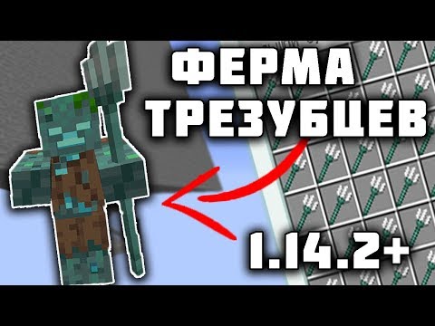 ФЕРМА ТРЕЗУБЦЕВ/УТОПЛЕННИКОВ МАЙНКРАФТ 1.14.2, 1.14.3, 1.14.4+