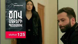 Ծով աչքերի պատճառով, Սերիա 125, Անոնս / Tsov achqeri patcharov