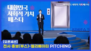 [오픈세션] 부스 참여 기업의 엘리베이터 PITCHING