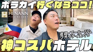 ボラカイ推しホテル🇵🇭この価格でありえない8つの理由【ヘナン・パーク・リゾート】 Henann Park Resort