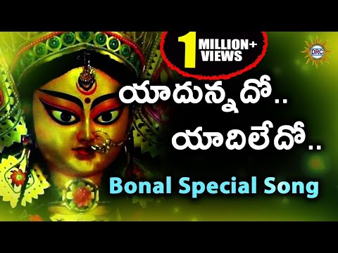 Yadunnado Yadiledo Bonalu Special Song  || Telangana Devotional Songs