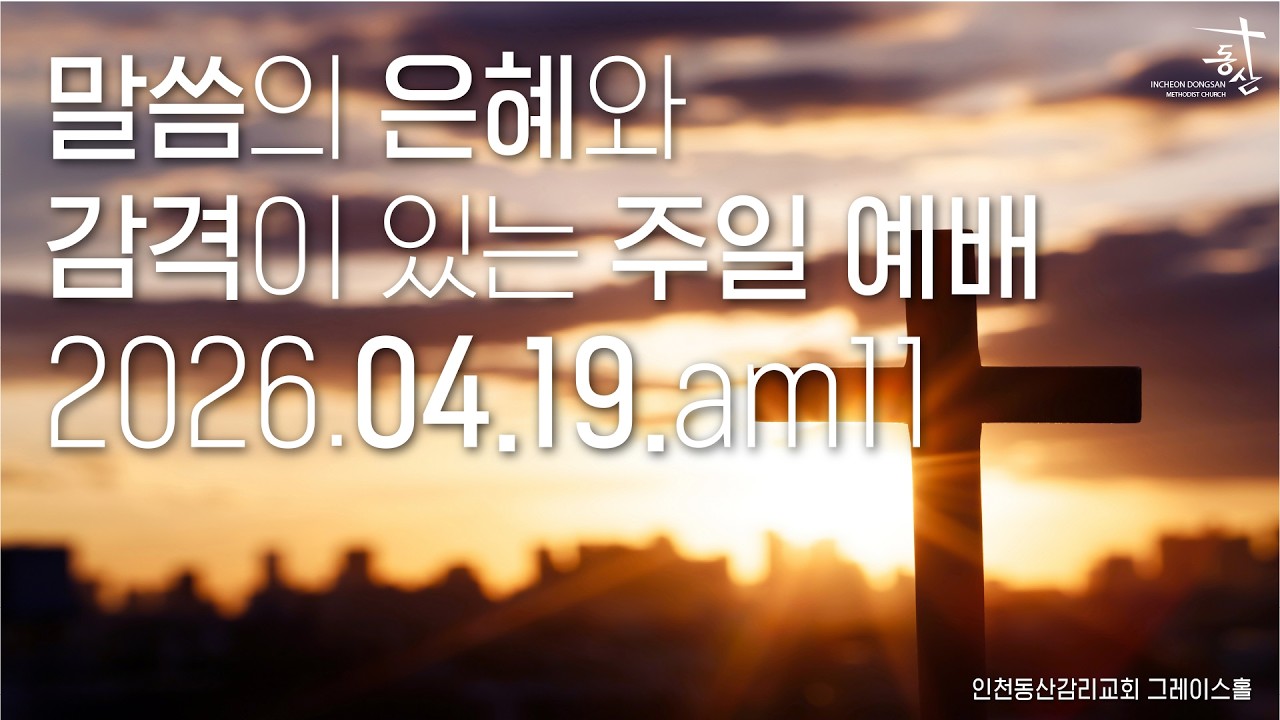2026.04.19 주일 오전 11시 예배