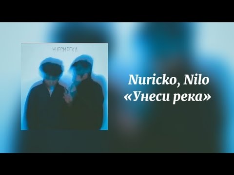 Nuricko, Nilo - Унеси река (lyrics, текст)