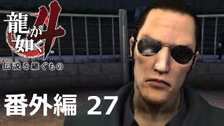 【番外編 Part 27】龍が如く4 伝説を継ぐもの（HDリマスター版）（Yakuza 4）ハイパー極道実況 底辺サラリーマンがyoutuberとなりゲーム実況で成り上がる感動ドキュメント。