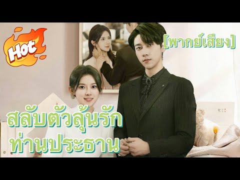 [พากย์เสียง] สลับตัวลุ้นรักท่านประธาน#มินิซีรีส์ #ละครที่ต้องดู