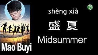 (CHN/EN/Pinyin Lyrics) “Midsummer” by Mao Buyi – 毛不易《盛夏》中英拼音歌词