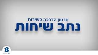 סרטון הדרכה בזק