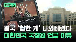 [자막뉴스] 결국 '험한 게' 나와버렸다…대한민국 국정원 언급 이유 / JTBC News