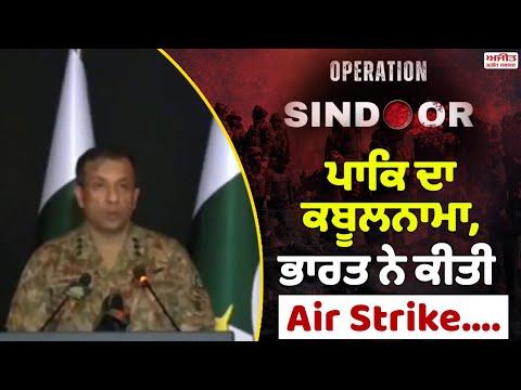 ਪਾਕਿ ਦਾ ਕਬੂਲਨਾਮਾ, ਭਾਰਤ ਨੇ ਕੀਤੀ Air Strike....