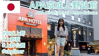 【就醬住】日本東京｜APA京成上野站前｜APA Hotel Keisei Ueno-Ekimae｜APA #242