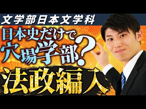 国際経済学科 【法政編入】法政大学文学部日本文学科編入試験の合格方法・対策法を実際の合格者にインタビュー！
