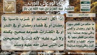 668 - حكم من أكل أو شرب سهواً في نهار رمضان وفي صيام القضاء - نور على الدرب image