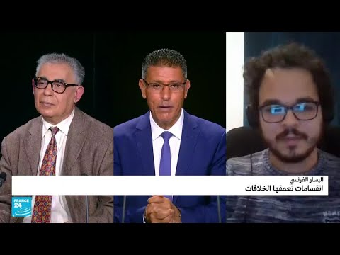 اليسار الفرنسي انقسامات تعمقها الخلافات