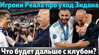 Игроки Реала про Зидана. Что будет делать Зидан и Реал друг без друга?