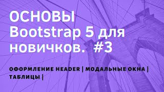 Оформление  header | Модальные окна | Таблицы | #3