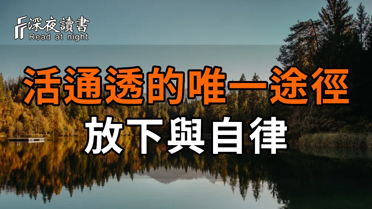 人生後半場，活得通透的唯一途徑：放下與自律【深夜讀書】#人生感悟 #正能量 #情感 #晚年幸福 #深夜讀?
