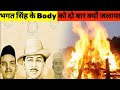 भगत सिंह के Body को दो बार क्यों जलाया गया